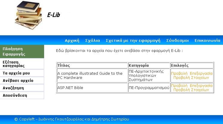 τοποθετείται σε νέο φάκελο που δημιουργείται αυτομάτως από την εφαρμογή για να συγκρατεί όλα τα αρχεία του συγκεκριμένου χρήστη. Εικόνα 5.19. Το αρχείο τοποθετείται στον κατάλληλο φάκελο.