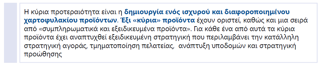 Στρατηγική Προτεραιότητα Ευθυγράμμιση & ανταπόκριση κάθε κύριου ή συμπληρωματικού