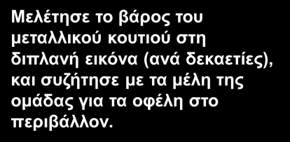 οικονομία πρώτων υλών) και να γίνονται κατανοητά τα περιβαλλοντικά οφέλη από τις διαδικασίες της ανακύκλωσης και της επαναχρησιμοποίησής τους.