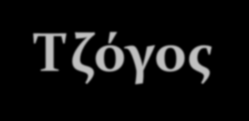 Τυχερά Παιχνίδια - Τζόγος 5.9% του συνολικού δείγματος ασχολούνται με τυχερά παιχνίδια στο διαδίκτυο (τζόγο), ενώ 10.