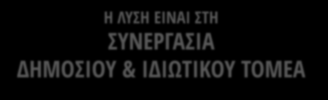 να προσελκύσουν ΙΔΙΩΤΙΚΕΣ ΕΠΕΝΔΥΣΕΙΣ Διερεύνηση εξασφάλισης της όποιας