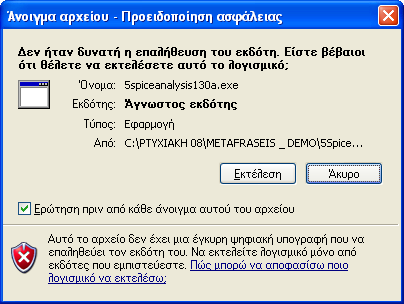 και βλέπετε το παραπάνω παράθυρο. Κάντε διπλό κλικ στο αρχείο 5spiceanalysis130a.