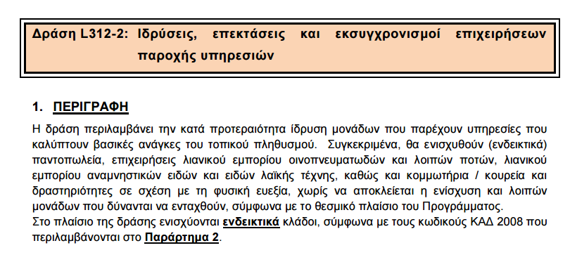 ΕΡ.: Στην κατηγορία L 313, χώροι αναψυχής, τα έπιπλα υπάγονται στις επιλέξιμες δαπάνες; ΑΠ: Σύμφωνα με το Ενημερωτικό Υλικό της 4 ης Προκήρυξης, στο πλαίσιο της προκηρυχθείσας δράσης L313-6