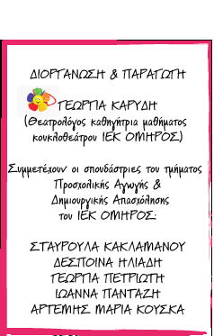 Οι Παραστάσεις μας!