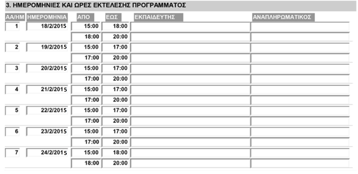 Βήμα 3. Τέλος ερχόμαστε στο 4. ΗΜΕΡΟΜΗΝΙΕΣ ΚΑΙ ΩΡΕΣ ΕΚΤΕΛΕΣΗΣ ΠΡΟΓΡΑΜΜΑΤΟΣ 13 Το πρώτο στοιχείο που καταχωρείται υποχρεωτικά είναι ο ΑΑ/ΗΜ δηλαδή ο Αύξων Αριθμός Ημέρας εκτέλεσης του προγράμματος.