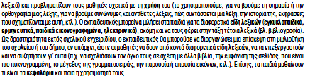 Η δικτυογραφία του Β.Δ. στο τέλος ενοτήτων και στη συνολική βιβλιογραφία αφορά και πάλι την άντληση πληροφοριών και υλικού.