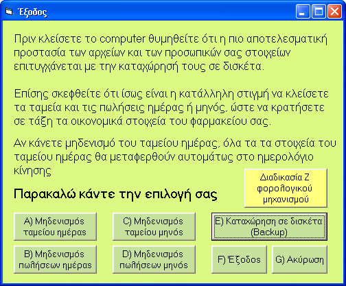 Κεφάλαιο 20 S ΕΞΟΔΟΣ Η επιλογή του προγράμματος ΕΞΟΔΟΣ είναι ιδιαίτερα φιλική για τον Φαρμακοποιό-χρήστη αφού δίνει χρήσιμες πληροφορίες για τη φύλαξη των αρχείων και γίνονται επιπλέον αυτόματα