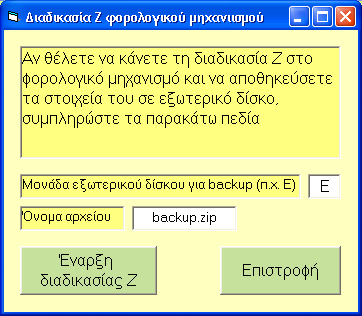 Η επιλογή «Διαδικασία Ζ φορολογικού μηχανισμού» κατά την έξοδο από το πρόγραμμα εμφανίζεται μόνο σε όσους χρήστες φαρμακοποιούς έχουν συνδεδεμένο φορολογικό μηχανισμό τύπου Β με τον ηλεκτρονικό