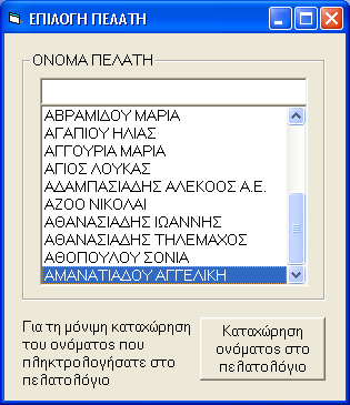 Για να ενεργοποιήσετε μία ΚΑΡΤΑ ΠΕΛΑΤΗ σε έναν πελάτη που είναι ήδη καταχωρημένος στο πελατολόγιο του προγράμματος ακολουθείτε την εξής διαδικασία: «Σκανάρετε» με το barcode reader την κάρτα πελάτη.