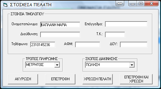 ΧΡΕΩΣΗ ΠΕΛΑΤΗ ΚΑΤΑ ΤΗ ΔΙΑΡΚΕΙΑ ΤΗΣ ΠΩΛΗΣΗΣ Στην περίπτωση που επιθυμείτε να χρεώσετε τη συγκεκριμένη πώληση σε κάποιον πελάτη σας θα πρέπει πριν πατήσετε το πλήκτρο F1 για την ολοκλήρωση της πώλησης