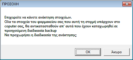 Α) ΚΑΤΑΧΩΡΗΣΗ ΣΤΟΙΧΕΙΩΝ Με τη διαδικασία αυτή δημιουργείται αυτόματα το αρχείο backup.zip το οποίο συμπεριλαμβάνει όλα τα χρήσιμα δεδομένα του φαρμακείου σας (αποθήκη, πελατολόγιο, καταστάσεις Ασφ.