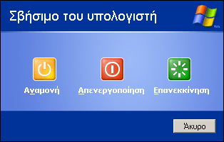 ΚΛΕΙΣΙΜΟ ΤΟΥ ΥΠΟΛΟΓΙΣΤΗ Εφ όσον ολοκληρώσετε τη λειτουργία του προγράμματος Euromedica, για να κλείσετε τον υπολογιστή σας θα πρέπει να