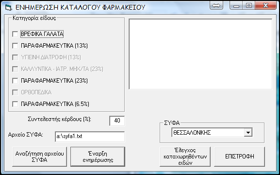 C) ΕΝΗΜΕΡΩΣΗ ΑΠΟ ΣΥΦΑ Η λειτουργία αυτή σας δίνει τη δυνατότητα να καταχωρήσετε αυτόματα όλα τα παραφαρμακευτικά είδη του συνεταιρισμού στο κατάλογο φαρμακείου του προγράμματος με λιανική τιμή που