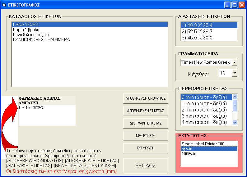 K) ΕΤΙΚΕΤΟΓΡΑΦΟΣ Η λειτουργία αυτή του προγράμματος παρέχει τη δυνατότητα εκτύπωσης των δοσολογιών των φαρμάκων σε αυτοκόλλητες ετικέτες, είτε κατά την ώρα της πώλησης (μία-μία ετικέτα) είτε σε