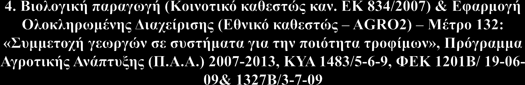 Δικαιούχοι: Με το πρόγραμμα αυτό παρέχεται στήριξη για εφαρμογή μεθόδων παραγωγής που βελτιώνουν την ποιότητα των γεωργικών προϊόντων που προορίζονται μόνο για ανθρώπινη κατανάλωση (τρόφιμα).