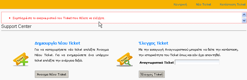 Παποςζίαζη λαθών καηά ηον Έλεγσο Ticket-Αίηηζηρ ε πεξίπηωζε πνπ δελ ζπκπιεξώζεηε ζωζηά ηνλ Αλαγλωξηζηηθό Αξηζκό