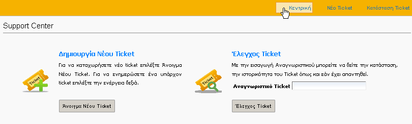 Κένηπο Τποζηήπιξηρ - Support Center Ειζαγωγή Έλα Ticket - Αίηεζε ζπληάζζεηαη από έλαλ εηδηθά εμνπζηνδνηεκέλν ππάιιειν ελόο θνξέα, γηα λα εθθξάζεη ηηο ηπρόλ δπζθνιίεο πνπ κπνξεί λα αληηκεηωπίζεη ζηνλ