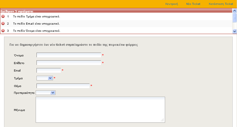 Παποςζίαζη λαθών καηά ηην Τποβολήρ Ticket-Αίηηζηρ ε πεξίπηωζε πνπ δελ ζπκπιεξώζεηε ζωζηά ζηνηρεία ζε θάπνην πεδίν ή αθήζεηε