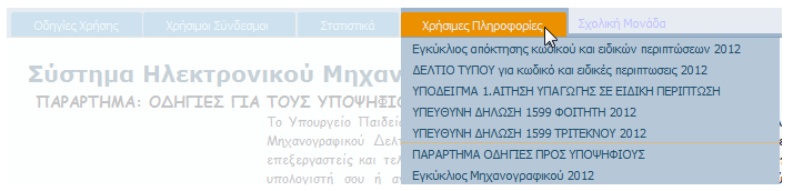 2.4 ΧΡΗΣΙΜΕΣ ΠΛΗΡΟΦΟΡΙΕΣ Ακολουθεί ο σύνδεσμος Χρήσιμες Πληροφορίες όπως φαίνεται και στο σχήμα το οποίο ακολουθεί.