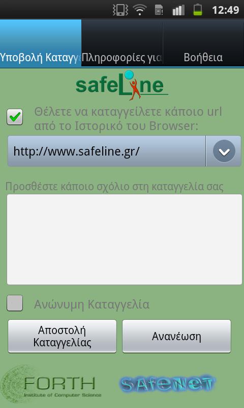 Διαδικασία Καταγγελίας Εφαρμογή Android Εναλλακτικά