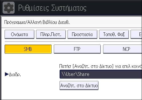 6. Scan 16. Ελέγξτε αν είναι επιλεγμένο το [SMB]. 17. Πατήστε [Αλλαγή] ή [Περιήγηση Δικτύου] και ορίστε το φάκελο.