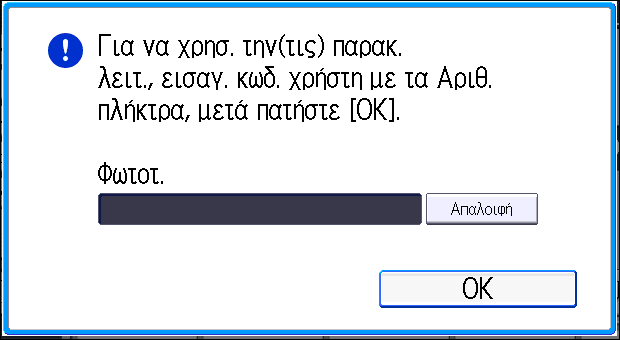 2. Έναρξη Όταν Εμφανίζεται η Οθόνη Πιστοποίησης Αν είναι ενεργή η Βασ. Πιστοπ., η Πιστοπ. Windows, η Πιστοποίηση LDAP ή ο Πιστοπ. Διακομ. Integration, τότε στην οθόνη εμφανίζεται η οθόνη πιστοποίησης.