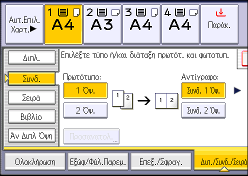 3. Αντιγραφή 3. Επιλέξτε [1 Όψ.] ή [2 Όψ.] για το [Πρωτότυπο:]. 4. Πατήστε [Συνδ. 2 Όψ.]. 5. Πατήστε [Προσανατολ.]. 6.