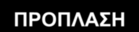 2) ΠΡΟΠΛΑΗ Πξαγκαηνπνηείηαη γηα 2 ιφγνπο: ΣΑΔΙΑ ΠΡΙΗ Γηα ηε κείσζε ηεο