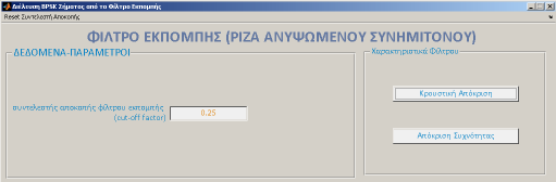 ΚΕΦΑΛΑΙΟ II Ενώ παρακάτω, ο χώρος χρησιμοποιείται για επεξήγηση των χαρακτηριστικών του φίλτρου εκπομπής : Χαρακτηριστικά Φίλτρου Εκπομπής Όπως αναφέρθηκε