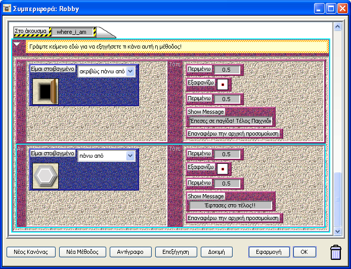 Εικόνα 16 Οι έλεγχοι της μεθόδου που μόλις προγραμματίσατε πρέπει να γίνονται κάθε φορά που ο Robby αλλάζει θέση.