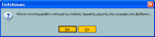 Για να ξεκινήσει η εφαρµογή του κωδικού ταµειακής στις επιλεγµένες εγγραφές θα χρειαστεί να πατήσετε Οκ και να επιβεβαιώσετε στο παράθυρο επιβεβαίωσης που θα εµφανιστεί.