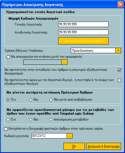 ΣΗΜΕΙΩΣΗ Στην περίπτωση που στον τύπο παραστατικών /εγγραφών/ άρθρων έχει δηλωθεί τιµή στο πεδίο του Κωδικού µηχανής αυτή θα υπερισχύσει της γενικής παραµετροποίησης, πλην των παραστατικών λιανικής