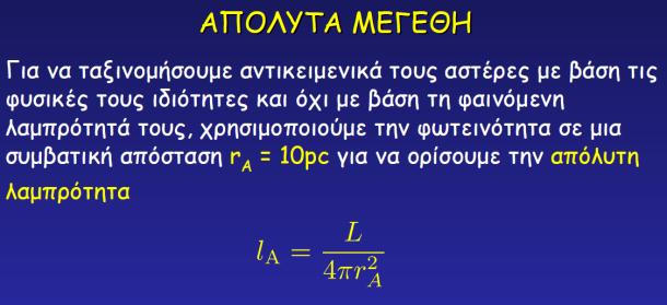 Αςτρικά μεγζκθ Λαμπρότθτα ι φαινόμενθ λαμπρότθτα είναι ο ρυκμόσ τθ ενζργειασ Η/Μα ακτινοβολίασ που διζρχεται κάκετα από επιφάνεια Σ Αςτρικό μζγεκοσ m.