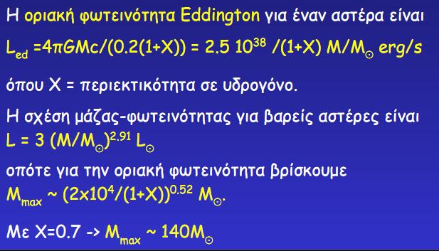 Μελανέσ οπέσ Ακτίνα Schwarzschild Rs = 2GM/c 2 ( βγαίνει από τθν ταχφτθτα διαφυγισ (1/2) m c 2 =G Mm/ Rs ) Μια μάηα με ακτίνα μικρότερθ από αυτιν ορίηει μια μελανι οπι Θ επίδραςθ μιασ μελανισ οπισ