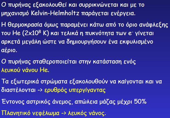 ενεργεία ακτινοβολείται από τουσ φλοιοφσ He και H. Θ διάμετροσ αυξάνει Ο φλοιόσ καφςθσ του Θ ψφχεται και θ καφςθ του H αναςτζλλεται.