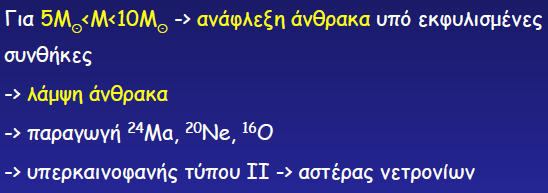 Εξέλιξη αςτέρων πέραν τησ κφριασ ακολουιίασ Οι αςτζρεσ περνοφν περιςςότερο από το 80% τθσ διάρκειασ τθσ ηωισ τουσ ςτθν κφρια ακολουκία Θ ιςορρόπθςθ ςτον