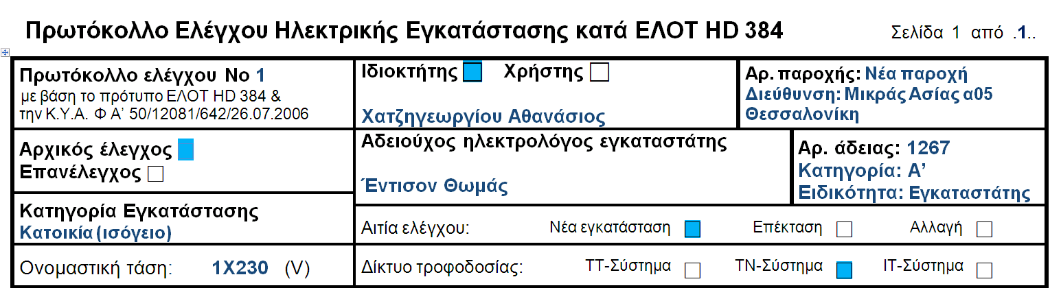 Ξεθηλάκε κε ην Πξσηφθνιιν ειέγρνπ, κε βάζε ην πξφηππν ΔΛΟΣ HD 384 Πεξηγξαθηθφ κέξνο Πξνρσξάκε ζηνλ νπηηθφ έιεγρν 08.