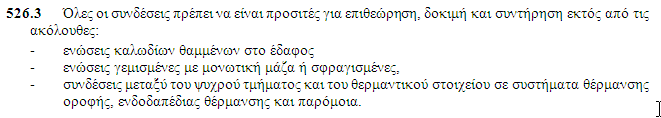 11 νο νπηηθφο έιεγρνο: Δπάξθεηα ζπλδέζεσλ αγσγψλ 111 έσο 113 πλδέζεηο / δηαθιαδψζεηο κε επηζθέςηκεο κε κνλσηηθή ηαηλία Με ηήξεζε ησλ απαηηήζεσλ