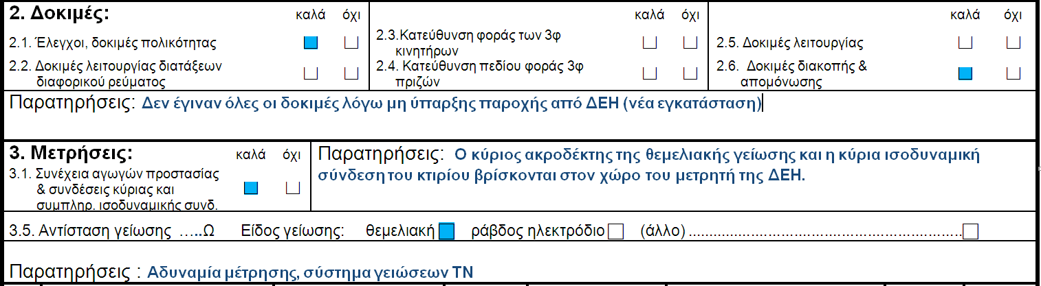 ην πξσηφθνιιν Όιεο νη δνθηκέο δελ ήηαλ εθηθηέο (δελ ππήξρε ηξνθνδνζία) Απνηειέζκαηα ειέγρνπ ζπλέρεηαο ησλ αγσγψλ πξνζηαζίαο, ησλ ζπλδέζεσλ ηνπ θχξηνπ αγσγνχ ηζνδπλακηθήο ζχλδεζεο θαη ησλ