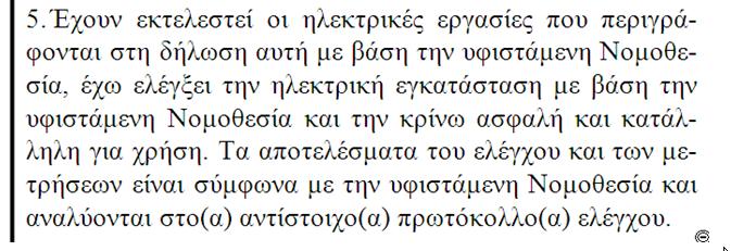 Οη απαηηήζεηο γηα ηήξεζε ηεο ηζρχνπζαο ειεθηξνινγηθήο Ννκνζεζίαο