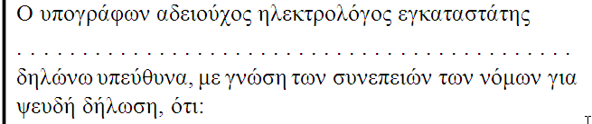 Να κελ μερληέηαη φηη ε επζχλε ηνπ ππνγξάθνληα Ηιεθηξνιφγνπ θαη νη ζπλέπεηεο ησλ Νφκσλ γηα: -Φεπδή