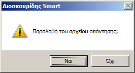 ΖΛΔΚΣΡΟΝΗΚΖ ΑΠΟΣΟΛΖ ΠΑΡΑΓΓΔΛΗΑ Για να χρθςιμοποιιςετε αυτι τθ διαδικαςία, κα πρζπει να ζχει οριςτεί ςτισ παραμζτρουσ του προγράμματοσ ο τρόποσ θλεκτρονικισ αποςτολισ παραγγελιϊν ςτο ςυγκεκριμζνο