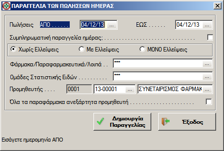 Ακφρωςθ όλου του παραςτατικοφ (με το κουμπί Διαγραφι Ραραγγελίασ) Δυνατότθτα να τεκεί ςε Αναμονι (με το κουμπί Ρροςωρινι Αποκικευςθ) Ρροβολι και επεξεργαςία ςτοιχείων τθσ καρτζλασ είδουσ (με το