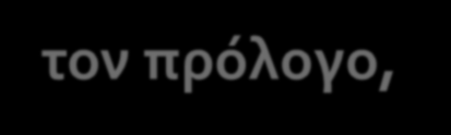 Δομή Η δομή της συνοδευτικής επιστολής είναι απλή και περιλαμβάνει τα προσωπικά στοιχεία του αποστολέα, την