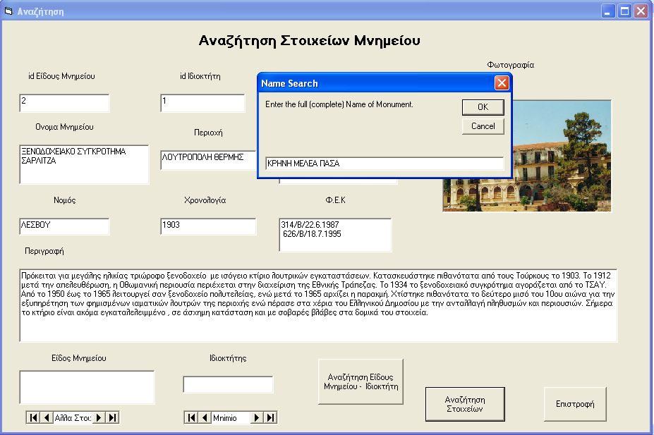 Σχήμα 5 Φόρμα Αναζήτησης Στοιχείων Μνημείου Δίνοντας ο χρήστης επωνυμία μνημείου και κάνοντας κλικ στο Ok, θα εμφανιστούν στην φόρμα τα στοιχεία του μνημείου που αναζητούμε.