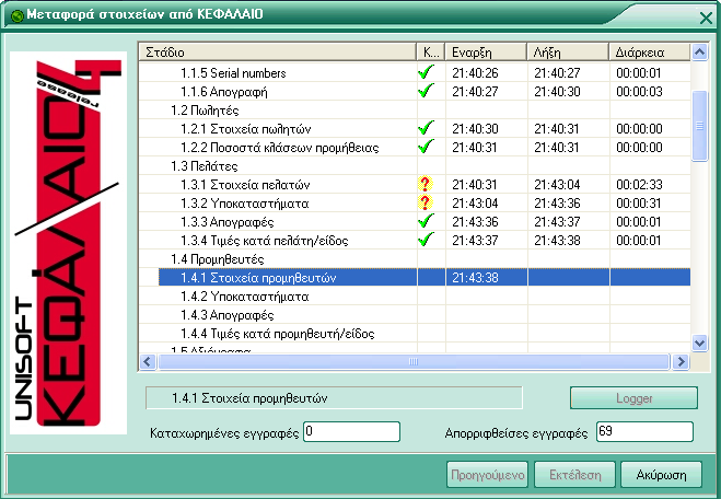 Εικόνα 5.13 Για την εξεύρεση των τυχόν σφαλμάτων που εμπόδισαν την μεταφορά ορισμένων εγγραφών πατάμε LOGGER.