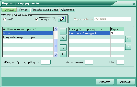 Εικόνα 6.5 Στην παράμετρο Επιλεγμένα χαρακτηριστικά προστίθεται το πεδίο γεωγραφική κατηγορία και ορίζεται ως μήκος τρεις χαρακτήρες. Η αυτόματη αρίθμηση έχει μήκος τρεις χαρακτήρες.