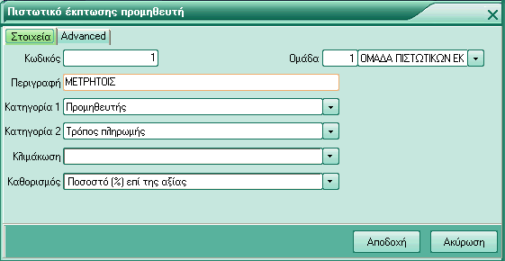 Επομένως το πιστωτικό που δημιουργείται έχει κωδικό 1 και περιγραφή ΜΕΤΡΗΤΟΙΣ. Εικόνα 6.35 Στη κατηγορία 1 επιλέγεται ο προμηθευτής και στην κατηγορία 2 ο τρόπος πληρωμής.