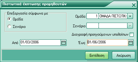 Διαγραφή προηγούμενων υπολοίπων Πεδίο το οποίο επιλέγεται για την διαγραφή προηγούμενων υπολοίπων. Από / Έως Εισάγεται η χρονική περίοδος που ισχύει το πιστωτικό έκπτωσης.