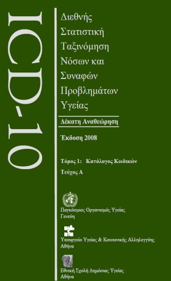 ΟΜΑΓΑ ΔΣΓΥ: Κσδηθνπνίεζε Ιαηξηθώλ Πξάμεσλ κε βάζε ηα - International Classification of Procedures in Medicine-ICPM, -